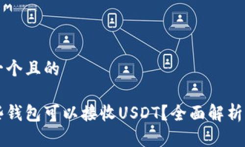 思考一个且的

有哪些钱包可以接收USDT？全面解析与推荐