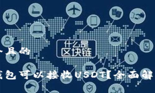思考一个且的

有哪些钱包可以接收USDT？全面解析与推荐