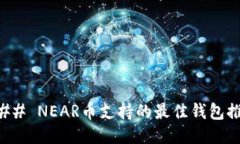 ### NEAR币支持的最佳钱包推