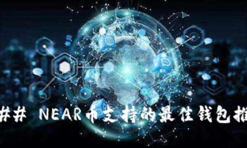 ### NEAR币支持的最佳钱包推荐