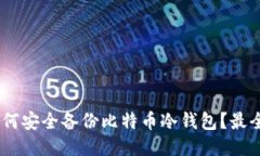 biao ti如何安全备份比特币