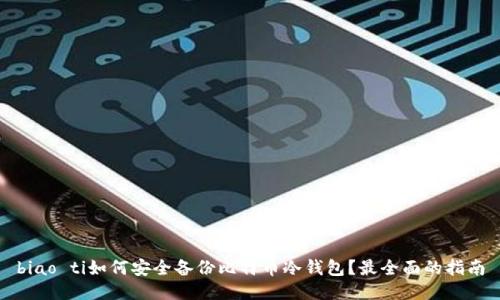 biao ti如何安全备份比特币冷钱包？最全面的指南