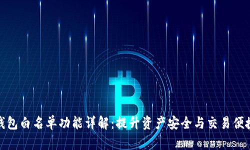 TP钱包白名单功能详解：提升资产安全与交易便捷性
