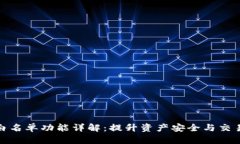 TP钱包白名单功能详解：提