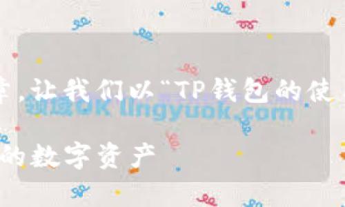 为了帮助你创建一个有效的文章，让我们以“TP钱包的使用指南及常见问题解答”为主题。

TP钱包的使用指南：轻松管理你的数字资产