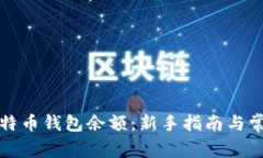 如何查看比特币钱包余额