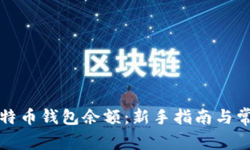如何查看比特币钱包余额：新手指南与常见问题解答