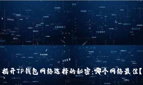揭开TP钱包网络选择的秘密：哪个网络最佳？