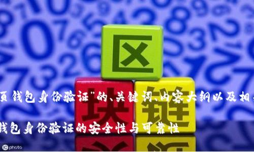 以下是关于“sol网页钱包身份验证”的、关键词、内容大纲以及相关问题的详细介绍。

如何确保SOL网页钱包身份验证的安全性与可靠性