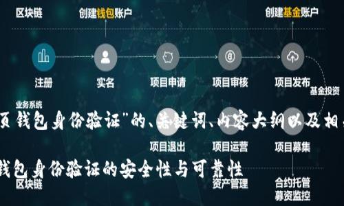 以下是关于“sol网页钱包身份验证”的、关键词、内容大纲以及相关问题的详细介绍。

如何确保SOL网页钱包身份验证的安全性与可靠性