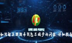 如何解决狗狗币钱包不同