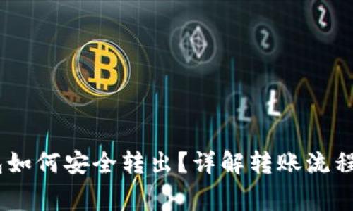 USDT在钱包如何安全转出？详解转账流程与注意事项
