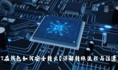 USDT在钱包如何安全转出？