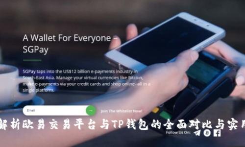 深入解析欧易交易平台与TP钱包的全面对比与实用指南