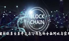 深入解析欧易交易平台与