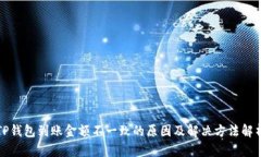 TP钱包到账金额不一致的原
