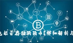 Trust钱包能否存储狗狗币？