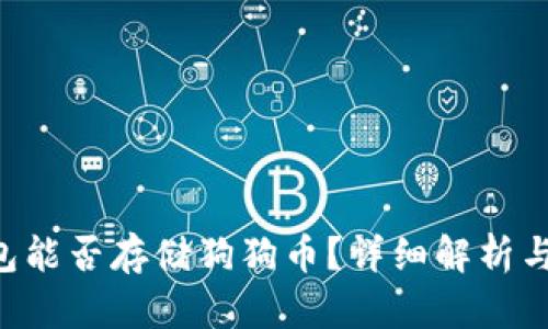 Trust钱包能否存储狗狗币？详细解析与使用指南