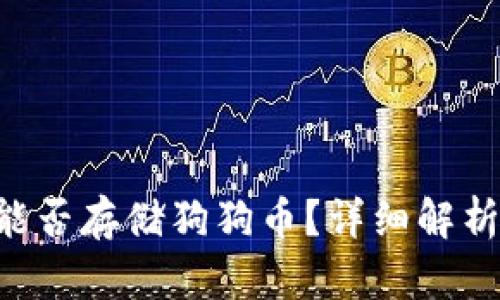 Trust钱包能否存储狗狗币？详细解析与使用指南