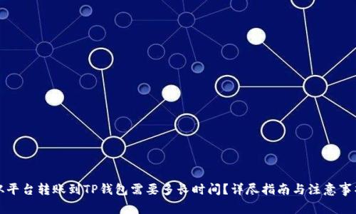 从平台转账到TP钱包需要多长时间？详尽指南与注意事项