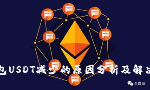 冷钱包USDT减少的原因分析及解决方案