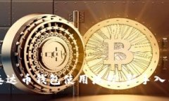 详解泰达币钱包使用流程