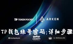 如何找回丢失的TP钱包账号
