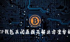 TP钱包关闭原因及解决方案