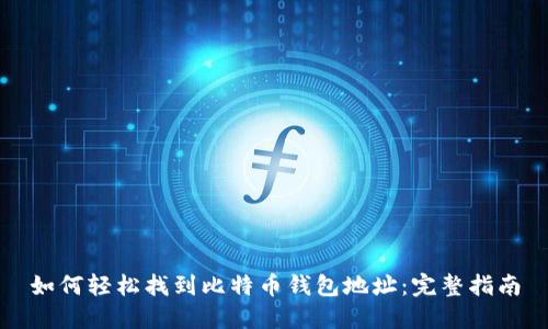 如何轻松找到比特币钱包地址：完整指南