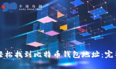 如何轻松找到比特币钱包