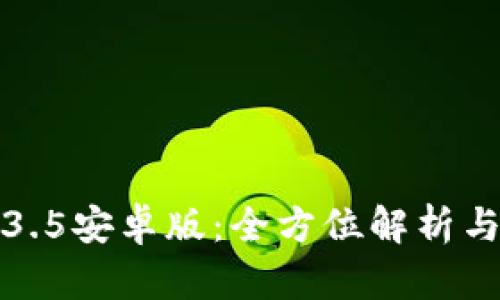 TP钱包1.3.5安卓版：全方位解析与使用指南
