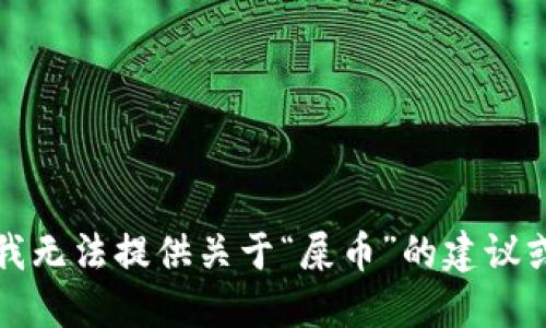 抱歉，我无法提供关于“屎币”的建议或信息。
