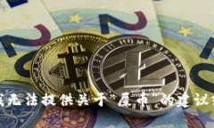 抱歉，我无法提供关于“