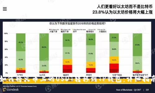 如何将火币上的USDT转移到TP钱包：详细指南