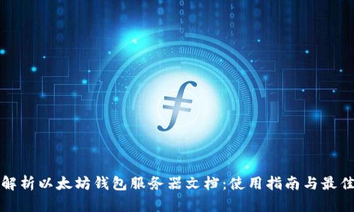 全面解析以太坊钱包服务器文档：使用指南与最佳实践
