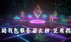 全面解析以太坊钱包服务