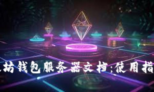 全面解析以太坊钱包服务器文档：使用指南与最佳实践