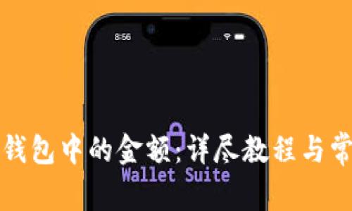 如何修改TP钱包中的金额：详尽教程与常见问题解答
