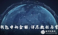 如何修改TP钱包中的金额：