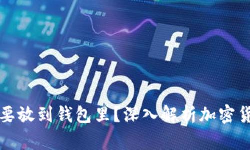 比特币为什么要放到钱包里？深入解析加密货币安全与管理
