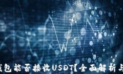 t p钱包能否接收USDT？全面