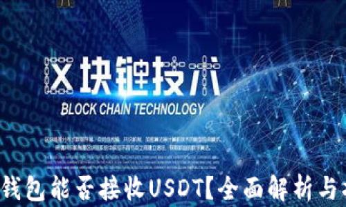 
t p钱包能否接收USDT？全面解析与指南