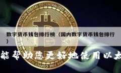 baioti如何下载以太坊20钱包