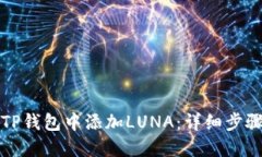 如何在TP钱包中添加LUNA：