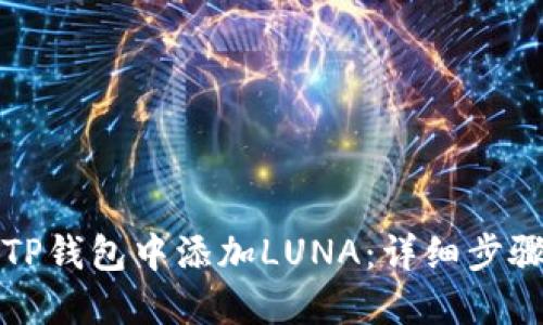 如何在TP钱包中添加LUNA：详细步骤与指南