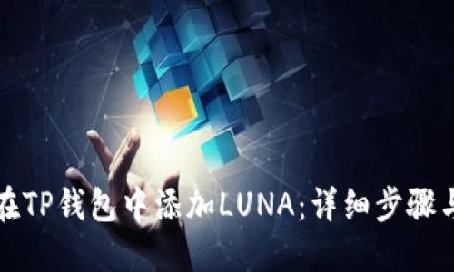 如何在TP钱包中添加LUNA：详细步骤与指南