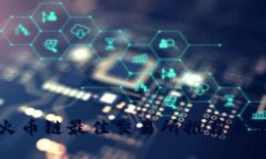 TP钱包火币链最佳交易所推