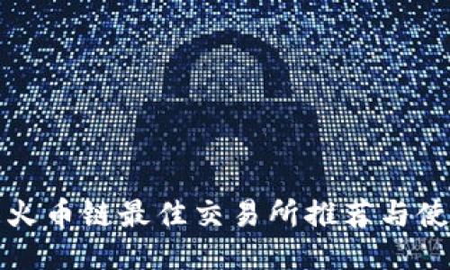 TP钱包火币链最佳交易所推荐与使用指南