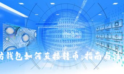 以太坊钱包如何直接转币：指南与注意事项