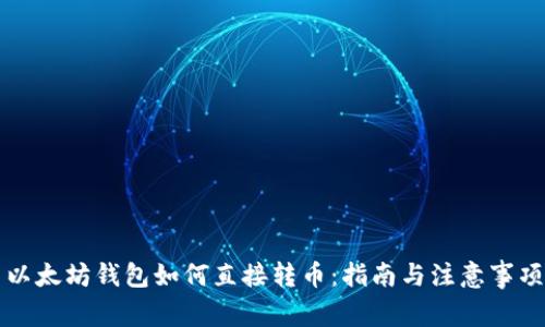 以太坊钱包如何直接转币：指南与注意事项